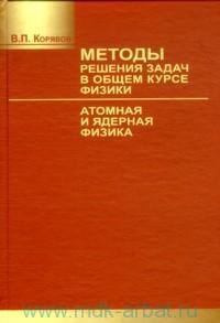  Пособие по теме Методы решения задач по физике